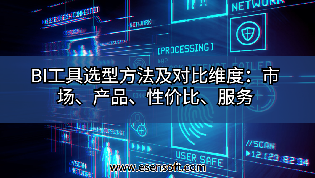 BI工具選型方法及對比維度：市場、產(chǎn)品、性價比、服務