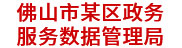 佛山某區(qū)政務服務數(shù)據(jù)管理局：數(shù)據(jù)治理平臺